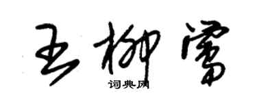 朱錫榮王柳鶯草書個性簽名怎么寫