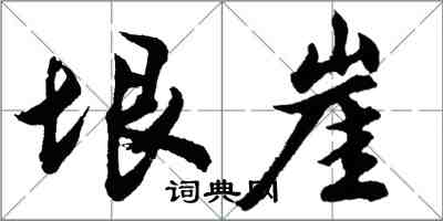 胡問遂垠崖行書怎么寫