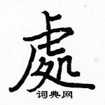 駱恆光寫的硬筆楷書處
