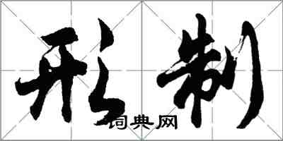 胡問遂形制行書怎么寫