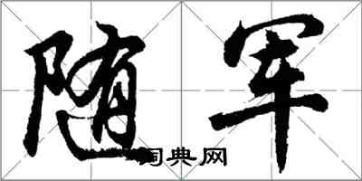 胡問遂隨軍行書怎么寫