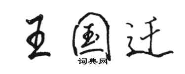 駱恆光王國遷行書個性簽名怎么寫