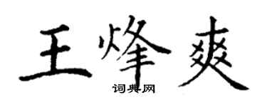 丁謙王烽爽楷書個性簽名怎么寫