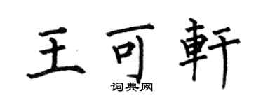 何伯昌王可軒楷書個性簽名怎么寫