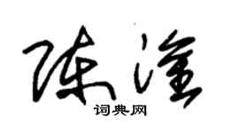 朱錫榮陳淦草書個性簽名怎么寫