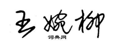 朱錫榮王婉柳草書個性簽名怎么寫