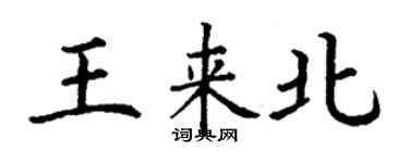 丁謙王來北楷書個性簽名怎么寫