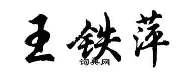 胡問遂王鐵萍行書個性簽名怎么寫