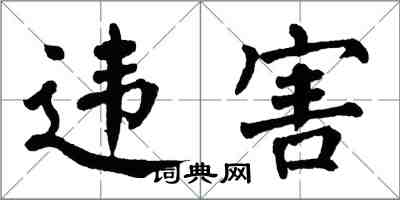 翁闓運違害楷書怎么寫