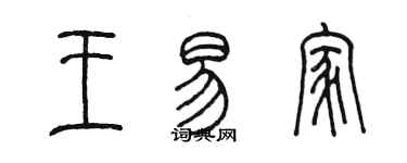 陳墨王易家篆書個性簽名怎么寫