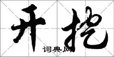 胡問遂開挖行書怎么寫