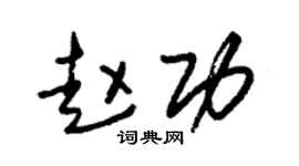 朱錫榮趙功草書個性簽名怎么寫