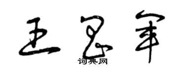 曾慶福王昌軍草書個性簽名怎么寫