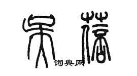 陳墨吳蓓篆書個性簽名怎么寫