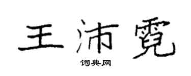 袁強王沛霓楷書個性簽名怎么寫