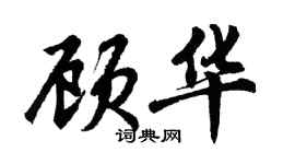 胡問遂顧華行書個性簽名怎么寫