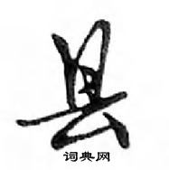 鄧散木寫的硬筆行書縣