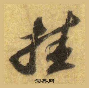 後草書書法_後字書法_草書字典