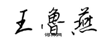 王正良王魯燕行書個性簽名怎么寫