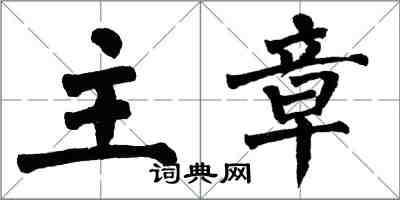 翁闓運主章楷書怎么寫