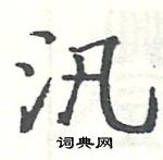 駱恆光寫的硬筆楷書汛