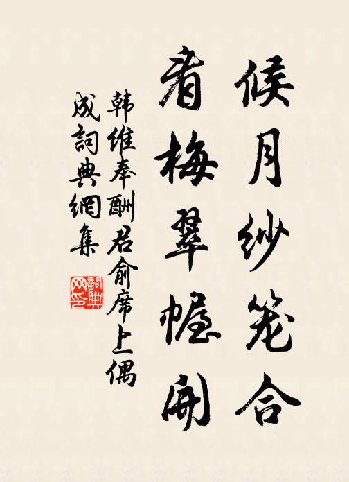 營勾了人也罷手，吃得我些酩子裡罵低低的咒 詩詞名句