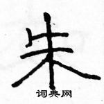 駱恆光寫的硬筆隸書朱