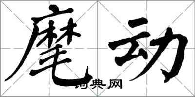 翁闓運麾動楷書怎么寫