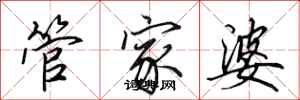 田英章管家婆行書怎么寫