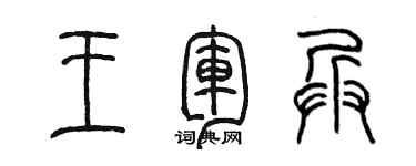 陳墨王軍兵篆書個性簽名怎么寫