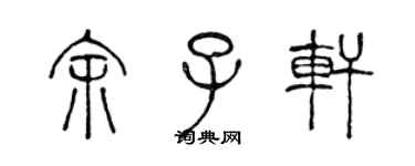 陳聲遠餘子軒篆書個性簽名怎么寫