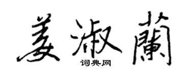 王正良姜淑蘭行書個性簽名怎么寫