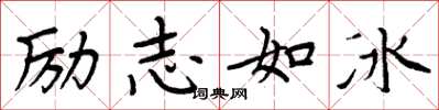 周炳元勵志如冰楷書怎么寫