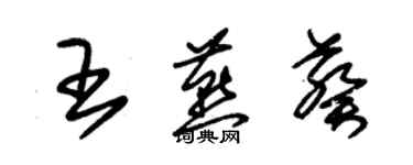 朱錫榮王燕葵草書個性簽名怎么寫