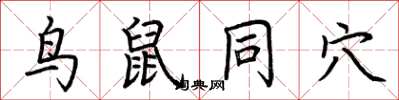 荊霄鵬鳥鼠同穴楷書怎么寫