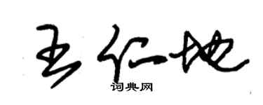 朱錫榮王仁地草書個性簽名怎么寫