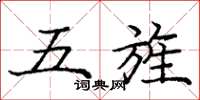 龐中華五旌楷書怎么寫