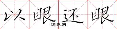 黃華生以眼還眼楷書怎么寫