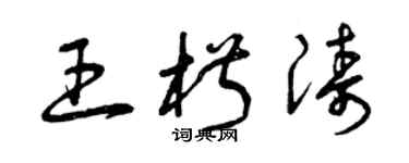 曾慶福王椒濤草書個性簽名怎么寫