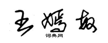 朱錫榮王嫣敏草書個性簽名怎么寫