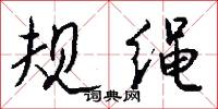 規固的意思_規固的解釋_國語詞典