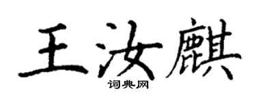 丁謙王汝麒楷書個性簽名怎么寫