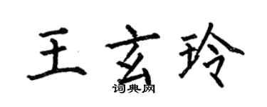 何伯昌王玄玲楷書個性簽名怎么寫