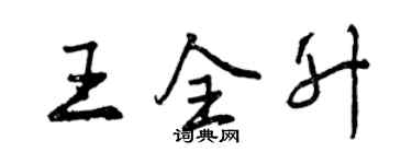 曾慶福王全升行書個性簽名怎么寫