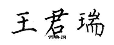 何伯昌王君瑞楷書個性簽名怎么寫