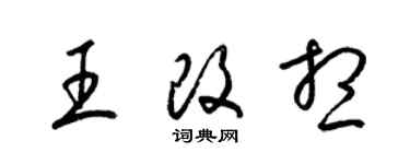 梁錦英王改想草書個性簽名怎么寫