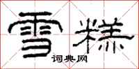 柯春海雪糕隸書怎么寫