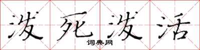 黃華生潑死潑活楷書怎么寫