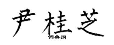 何伯昌尹桂芝楷書個性簽名怎么寫