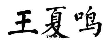 翁闓運王夏鳴楷書個性簽名怎么寫